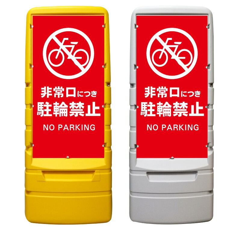 【非常口 自転車 駐輪禁止 看板 ※デザイン557番】 樹脂製看板 黄色 イエロー グレー ショッピングモール 商業施設 スーパー 銀行 病院 施設 立看板 立て看板 自立式 スタンド看板 ホテル 樹脂 樹脂看板 コンビニ 注水 案内看板 表示 マンション 屋外 防水 置き型|京都の老舗看板屋株式会社ラウディ