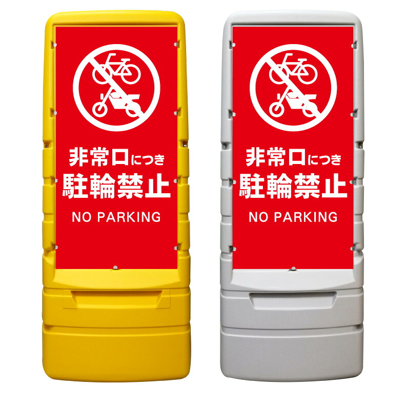 【非常口 バイク 駐輪禁止 看板 ※デザイン558番】 樹脂製看板 黄色 イエロー グレー ショッピングモール 商業施設 スーパー 銀行 病院 施設 立看板 立て看板 自立式 スタンド看板 ホテル 樹脂 樹脂看板 コンビニ 注水 案内看板 表示 マンション 屋外 防水 置き型|京都の老舗看板屋株式会社ラウディ
