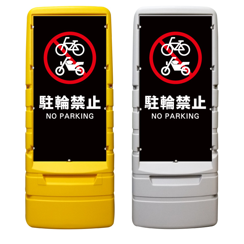 【駐輪禁止 自転車禁止 看板 ※デザイン559番】 樹脂製看板 黄色 イエロー グレー ショッピングモール 商業施設 スーパー 銀行 病院 施設 立看板 立て看板 自立式 スタンド看板 ホテル 樹脂 樹脂看板 コンビニ 注水 案内看板 表示 マンション 屋外 防水 置き型|京都の老舗看板屋株式会社ラウディ