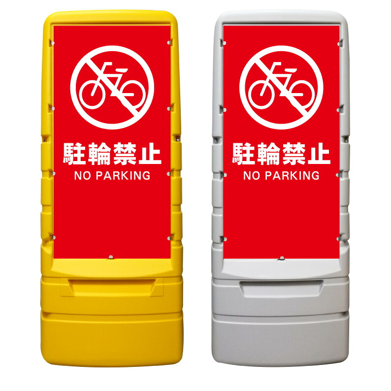 【駐輪禁止 放置自転車禁止 看板 ※デザイン571番】 樹脂製看板 黄色 イエロー グレー ショッピングモール 商業施設 スーパー 銀行 病院 施設 立看板 立て看板 自立式 スタンド看板 ホテル 樹脂 樹脂看板 コンビニ 注水 案内看板 表示 マンション 屋外 防水 置き型｜京都の老舗看板屋株式会社ラウディ