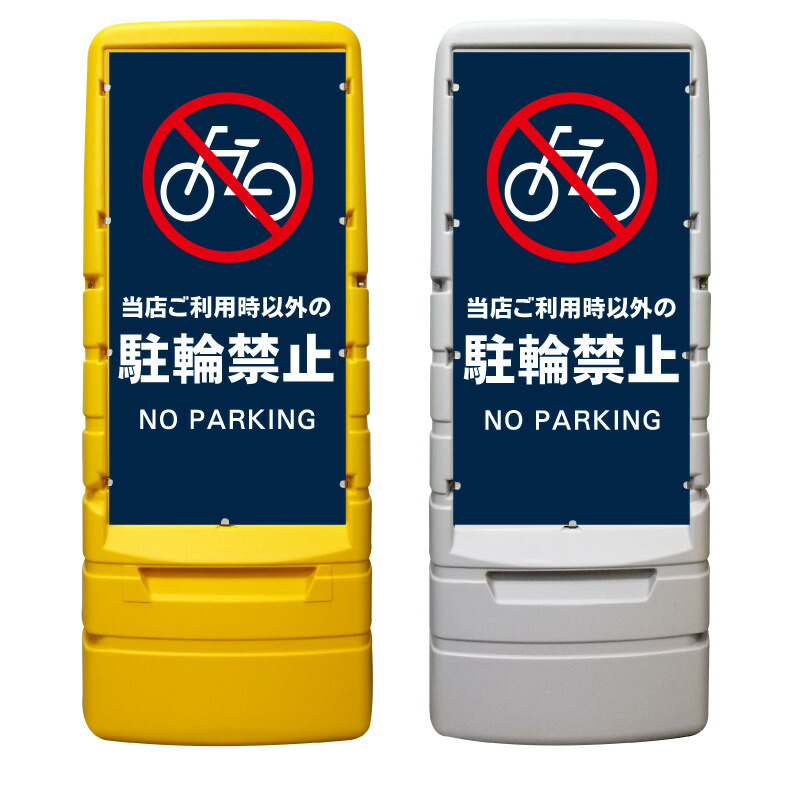 【当店ご利用時以外 駐輪禁止 看板 ※デザイン576番】 樹脂製看板 黄色 イエロー グレー ショッピングモール 商業施設 スーパー 銀行 病院 施設 立看板 立て看板 自立式 スタンド看板 ホテル 樹脂 樹脂看板 コンビニ 注水 案内看板 表示 マンション 屋外 防水 置き型|京都の老舗看板屋株式会社ラウディ