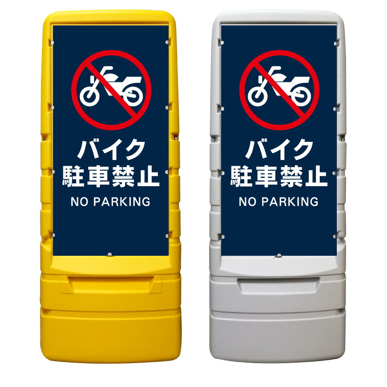 【2輪車 二輪車 バイク 駐車禁止 看板 ※デザイン578番】 樹脂製看板 黄色 イエロー グレー ショッピングモール 商業施設 スーパー 銀行 病院 施設 立看板 立て看板 自立式 スタンド看板 ホテル 樹脂 樹脂看板 コンビニ 注水 案内看板 表示 マンション 屋外 防水 置き型｜京都の老舗看板屋株式会社ラウディ