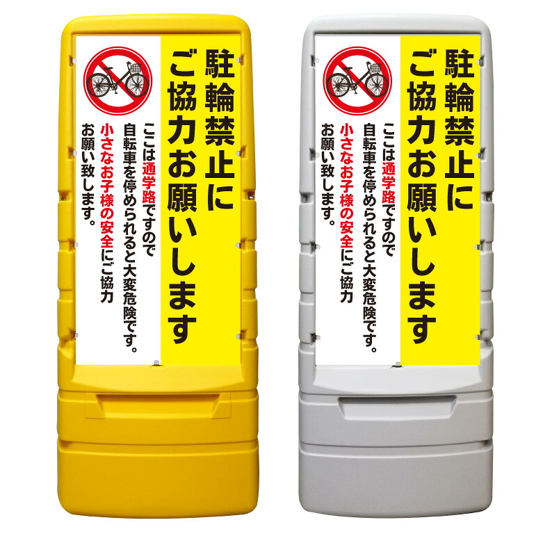 【通学路 駐輪禁止 ご協力 看板 ※デザイン581番】 樹脂製看板 黄色 イエロー グレー ショッピングモール 商業施設 スーパー 銀行 病院 施設 立看板 立て看板 自立式 スタンド看板 ホテル 樹脂 樹脂看板 コンビニ 注水 案内看板 表示 マンション 屋外 防水 置き型|京都の老舗看板屋株式会社ラウディ