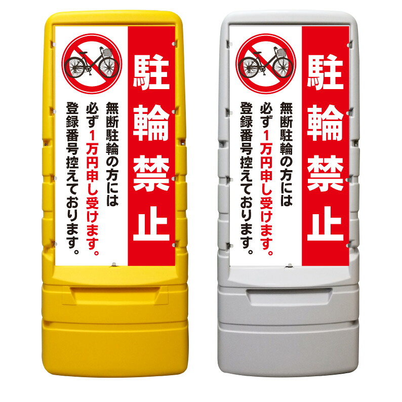 【駐輪禁止 罰金 請求 看板 ※デザイン586番】 樹脂製看板 黄色 イエロー グレー ショッピングモール 商業施設 スーパー 銀行 病院 施設 立看板 立て看板 自立式 スタンド看板 ホテル 樹脂 樹脂看板 コンビニ 注水 案内看板 表示 マンション 屋外 防水 置き型|京都の老舗看板屋株式会社ラウディ