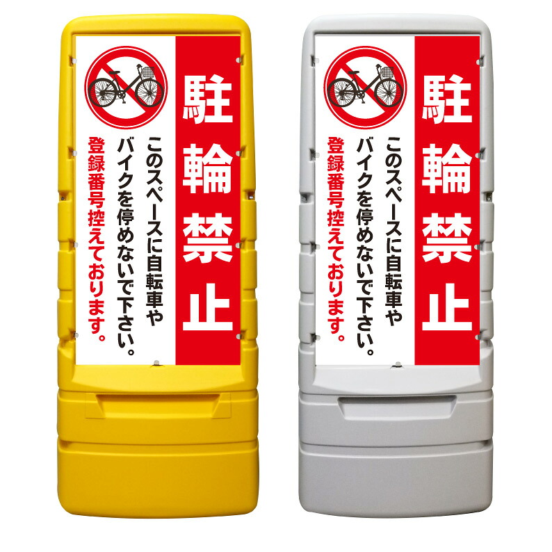 【駐輪禁止 登録番号控えます 看板 ※デザイン587番】 樹脂製看板 黄色 イエロー グレー ショッピングモール 商業施設 スーパー 銀行 病院 施設 立看板 立て看板 自立式 スタンド看板 ホテル 樹脂 樹脂看板 コンビニ 注水 案内看板 表示 マンション 屋外 防水 置き型｜京都の老舗看板屋株式会社ラウディ