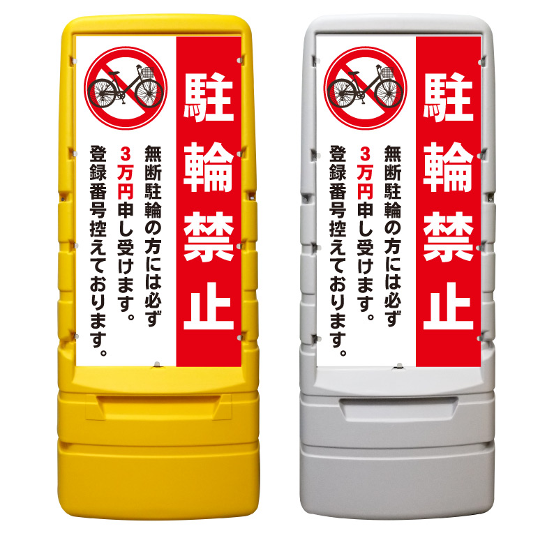 【駐輪禁止 罰金 3万円 看板 ※デザイン591番】 樹脂製看板 黄色 イエロー グレー ショッピングモール 商業施設 スーパー 銀行 病院 施設 立看板 立て看板 自立式 スタンド看板 ホテル 樹脂 樹脂看板 コンビニ 注水 案内看板 表示 マンション 屋外 防水 置き型|京都の老舗看板屋株式会社ラウディ