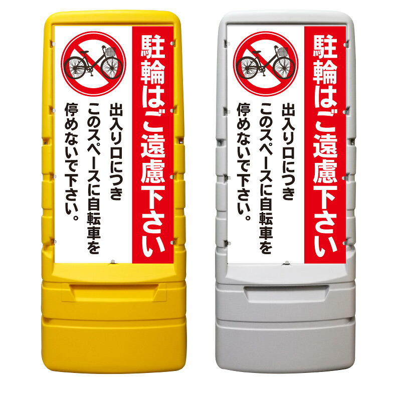 【駐輪禁止 自転車放置 出入口 看板 ※デザイン592番】 樹脂製看板 黄色 イエロー グレー ショッピングモール 商業施設 スーパー 銀行 病院 施設 立看板 立て看板 自立式 スタンド看板 ホテル 樹脂 樹脂看板 コンビニ 注水 案内看板 表示 マンション 屋外 防水 置き型|京都の老舗看板屋株式会社ラウディ