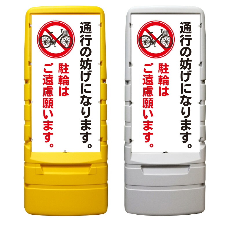 【通行の妨げ 駐輪禁止 看板 ※デザイン596番】 樹脂製看板 黄色 イエロー グレー ショッピングモール 商業施設 スーパー 銀行 病院 施設 立看板 立て看板 自立式 スタンド看板 ホテル 樹脂 樹脂看板 コンビニ 注水 案内看板 表示 マンション 屋外 防水 置き型｜京都の老舗看板屋株式会社ラウディ