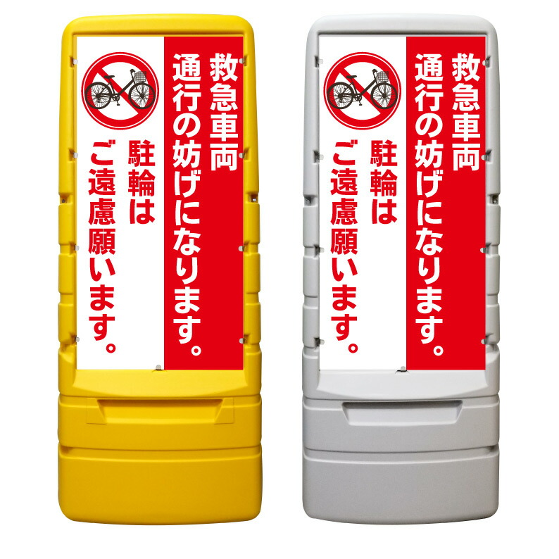 【救急車両の妨げ 駐輪禁止 看板 ※デザイン597番】 樹脂製看板 黄色 イエロー グレー ショッピングモール 商業施設 スーパー 銀行 病院 施設 立看板 立て看板 自立式 スタンド看板 ホテル 樹脂 樹脂看板 コンビニ 注水 案内看板 表示 マンション 屋外 防水 置き型|京都の老舗看板屋株式会社ラウディ