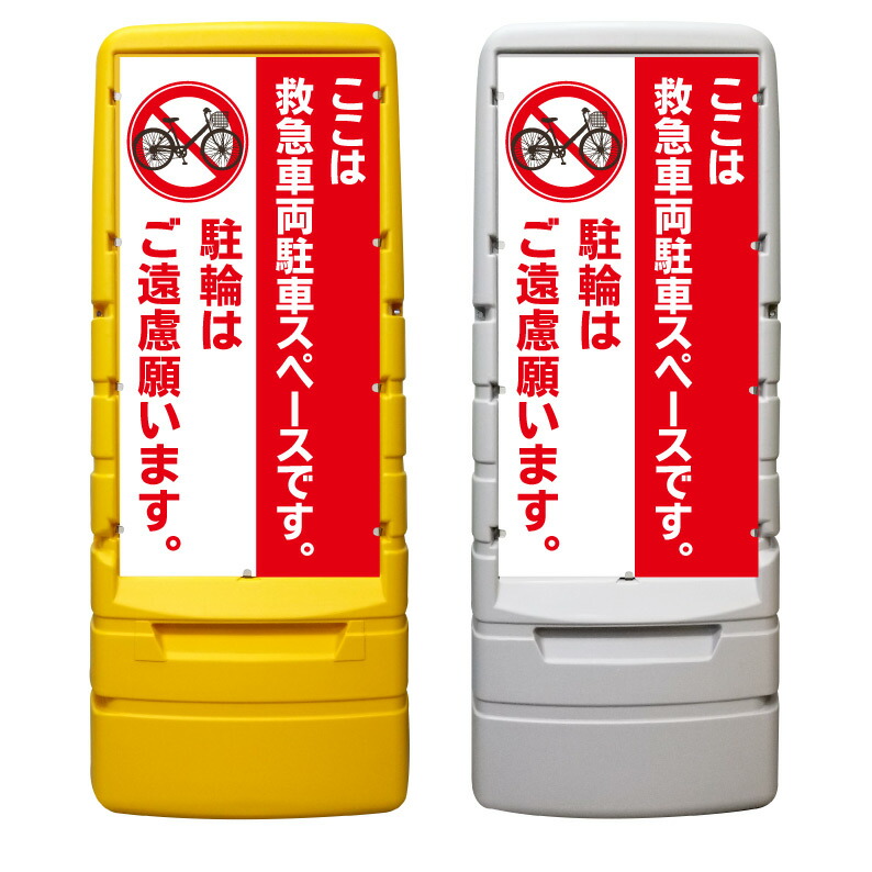 【救急車両 駐車スペース 駐輪禁止 ※デザイン598番】 樹脂製看板 黄色 イエロー グレー ショッピングモール 商業施設 スーパー 銀行 病院 施設 立看板 立て看板 自立式 スタンド看板 ホテル 樹脂 樹脂看板 コンビニ 注水 案内看板 表示 マンション 屋外 防水 置き型｜京都の老舗看板屋株式会社ラウディ