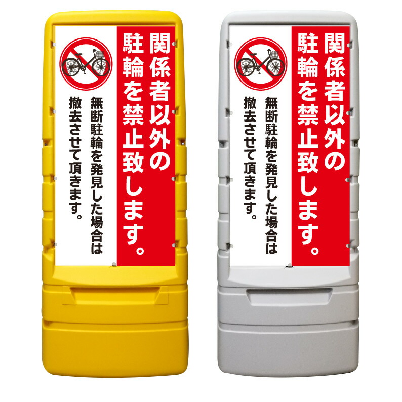 【関係者以外 駐輪禁止 撤去 看板 ※デザイン602番】 樹脂製看板 黄色 イエロー グレー ショッピングモール 商業施設 スーパー 銀行 病院 施設 立看板 立て看板 自立式 スタンド看板 ホテル 樹脂 樹脂看板 コンビニ 注水 案内看板 表示 マンション 屋外 防水 置き型｜京都の老舗看板屋株式会社ラウディ
