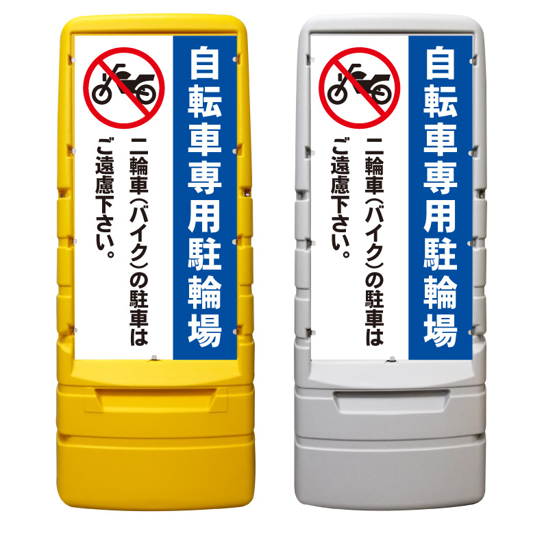 【自転車専用 駐輪場 バイク禁止 看板 ※デザイン606番】 樹脂製看板 黄色 イエロー グレー ショッピングモール 商業施設 スーパー 銀行 病院 施設 立看板 立て看板 自立式 スタンド看板 ホテル 樹脂 樹脂看板 コンビニ 注水 案内看板 表示 マンション 屋外 防水 置き型|京都の老舗看板屋株式会社ラウディ