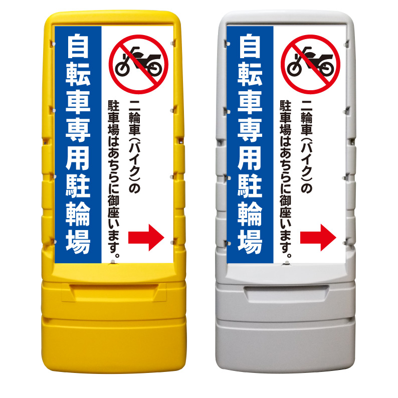 【自転車専用 駐輪場 バイク禁止 看板 ※デザイン608番】 樹脂製看板 黄色 イエロー グレー ショッピングモール 商業施設 スーパー 銀行 病院 施設 立看板 立て看板 自立式 スタンド看板 ホテル 樹脂 樹脂看板 コンビニ 注水 案内看板 表示 マンション 屋外 防水 置き型｜京都の老舗看板屋株式会社ラウディ 27,720円