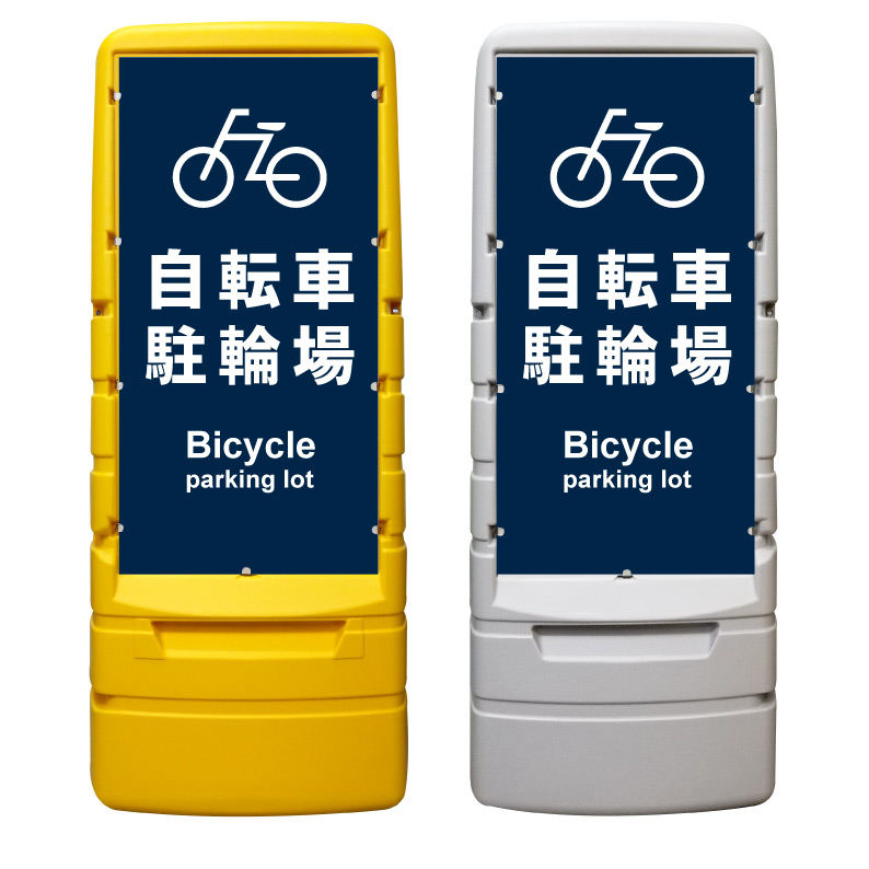 【駐輪場 自転車置き場 看板 ※デザイン611番】 樹脂製看板 黄色 イエロー グレー ショッピングモール 商業施設 スーパー 銀行 病院 施設 立看板 立て看板 自立式 スタンド看板 ホテル 樹脂 樹脂看板 コンビニ 注水 案内看板 表示 マンション 屋外 防水 置き型|京都の老舗看板屋株式会社ラウディ