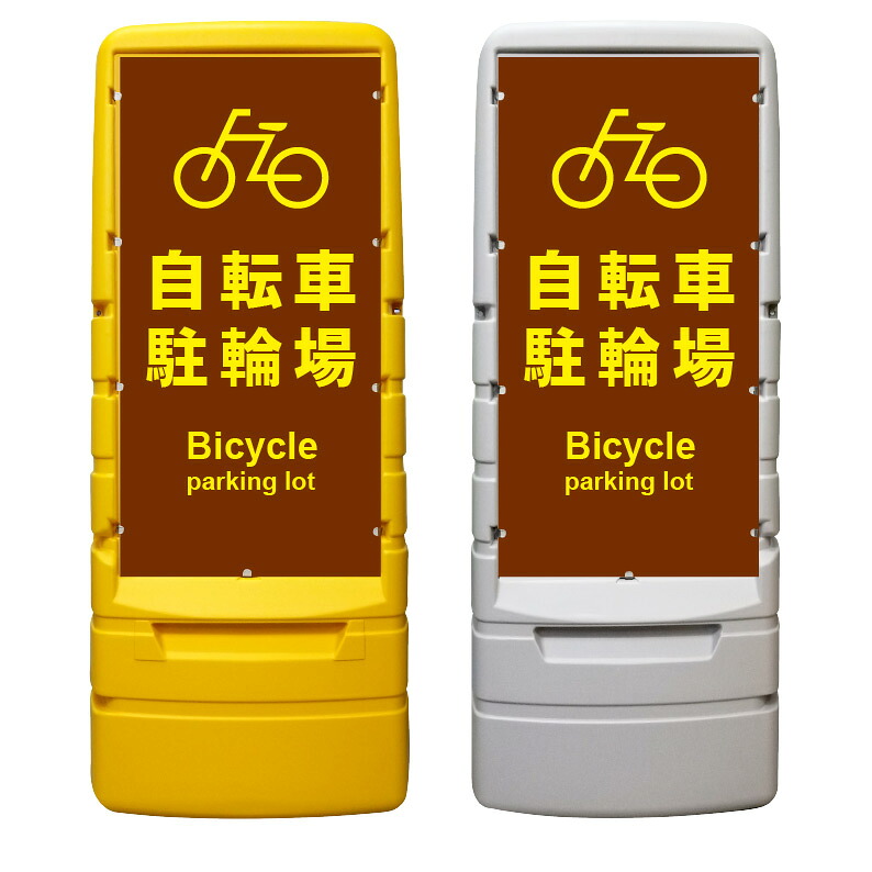 【駐輪場 自転車 駐車スペース 看板 ※デザイン613番】 樹脂製看板 黄色 イエロー グレー ショッピングモール 商業施設 スーパー 銀行 病院 施設 立看板 立て看板 自立式 スタンド看板 ホテル 樹脂 樹脂看板 コンビニ 注水 案内看板 表示 マンション 屋外 防水 置き型｜京都の老舗看板屋株式会社ラウディ