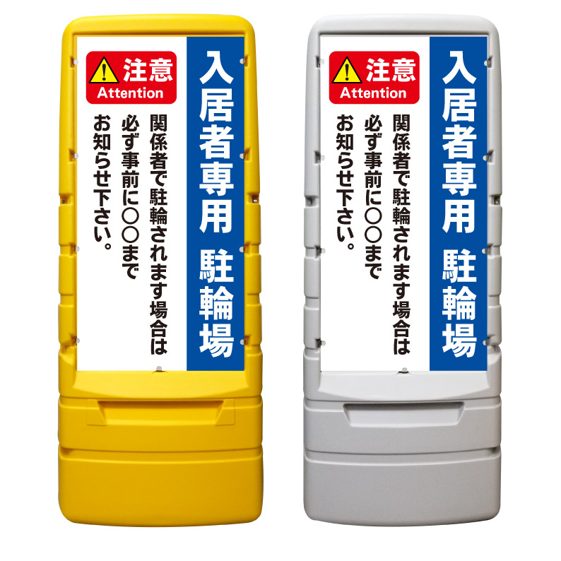 【入居者専用 自転車置場 看板 ※デザイン624番】 樹脂製看板 黄色 イエロー グレー ショッピングモール 商業施設 スーパー 銀行 病院 施設 立看板 立て看板 自立式 スタンド看板 ホテル 樹脂 樹脂看板 コンビニ 注水 案内看板 表示 マンション 屋外 防水 置き型｜京都の老舗看板屋株式会社ラウディ