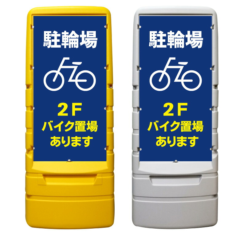 【駐輪場 自転車置場 2F 看板 ※デザイン630番】 樹脂製看板 黄色 イエロー グレー ショッピングモール 商業施設 スーパー 銀行 病院 施設 立看板 立て看板 自立式 スタンド看板 ホテル 樹脂 樹脂看板 コンビニ 注水 案内看板 表示 マンション 屋外 防水 置き型｜京都の老舗看板屋株式会社ラウディ