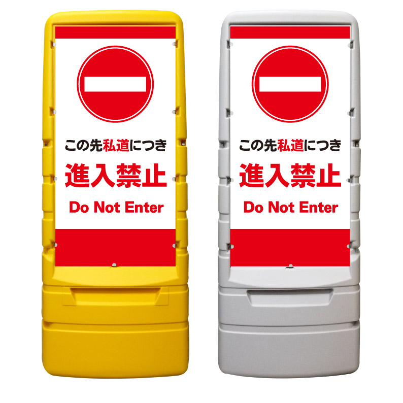 【この先私道 進入禁止 看板 ※デザイン684番】 樹脂製看板 黄色 イエロー グレー ショッピングモール 商業施設 スーパー 銀行 病院 施設 立看板 立て看板 自立式 スタンド看板 ホテル 樹脂 樹脂看板 コンビニ 注水 案内看板 表示 マンション 屋外 防水 置き型｜京都の老舗看板屋株式会社ラウディ 28,105円