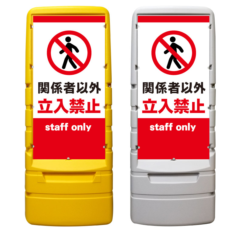 【関係者以外 立入禁止 看板 ※デザイン689番】 樹脂製看板 黄色 イエロー グレー ショッピングモール 商業施設 スーパー 銀行 病院 施設 立看板 立て看板 自立式 スタンド看板 ホテル 樹脂 樹脂看板 コンビニ 注水 案内看板 表示 マンション 屋外 防水 置き型｜京都の老舗看板屋株式会社ラウディ