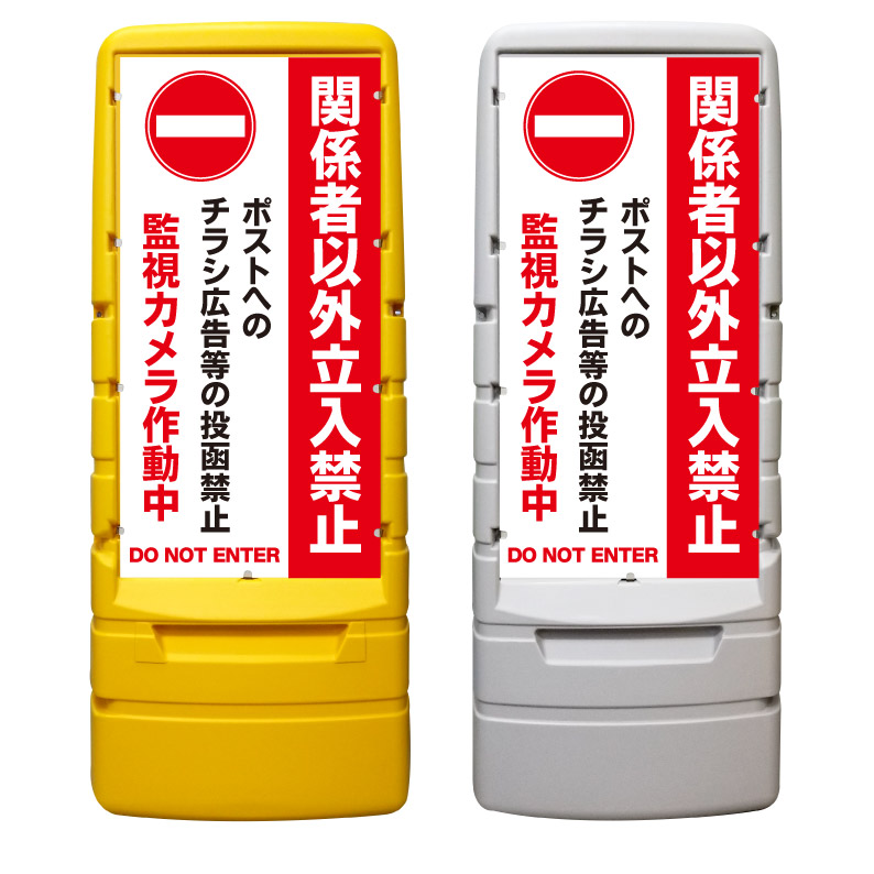 【立入禁止 チラシ投函禁止 看板 ※デザイン693番】 樹脂製看板 黄色 イエロー グレー ショッピングモール 商業施設 スーパー 銀行 病院 施設 立看板 立て看板 自立式 スタンド看板 ホテル 樹脂 樹脂看板 コンビニ 注水 案内看板 表示 マンション 屋外 防水 置き型｜京都の老舗看板屋株式会社ラウディ