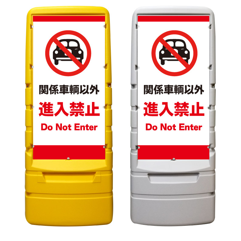 【関係車両以外 進入禁止 看板 ※デザイン699番】 樹脂製看板 黄色 イエロー グレー ショッピングモール 商業施設 スーパー 銀行 病院 施設 立看板 立て看板 自立式 スタンド看板 ホテル 樹脂 樹脂看板 コンビニ 注水 案内看板 表示 マンション 屋外 防水 置き型｜京都の老舗看板屋株式会社ラウディ