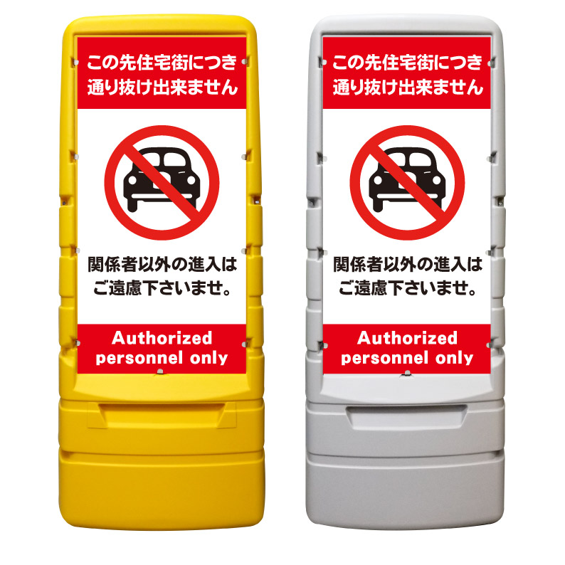 【この先住宅街 通り抜け禁止 看板 ※デザイン700番】 樹脂製看板 黄色 イエロー グレー ショッピングモール 商業施設 スーパー 銀行 病院 施設 立看板 立て看板 自立式 スタンド看板 ホテル 樹脂 樹脂看板 コンビニ 注水 案内看板 表示 マンション 屋外 防水 置き型｜京都の老舗看板屋株式会社ラウディ