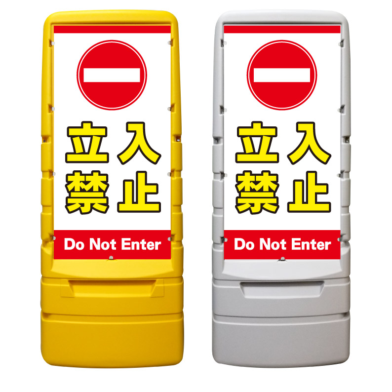 【立入禁止 立ち入り禁止 看板 ※デザイン706番】 樹脂製看板 黄色 イエロー グレー ショッピングモール 商業施設 スーパー 銀行 病院 施設 立看板 立て看板 自立式 スタンド看板 ホテル 樹脂 樹脂看板 コンビニ 注水 案内看板 表示 マンション 屋外 防水 置き型|京都の老舗看板屋株式会社ラウディ