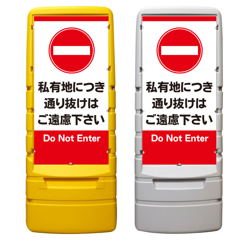 【私有地につき通り抜け禁止 看板 ※デザイン707番】 樹脂製看板 黄色 イエロー グレー ショッピングモール 商業施設 スーパー 銀行 病院 施設 立看板 立て看板 自立式 スタンド看板 ホテル 樹脂 樹脂看板 コンビニ 注水 案内看板 表示 マンション 屋外 防水 置き型｜京都の老舗看板屋株式会社ラウディ