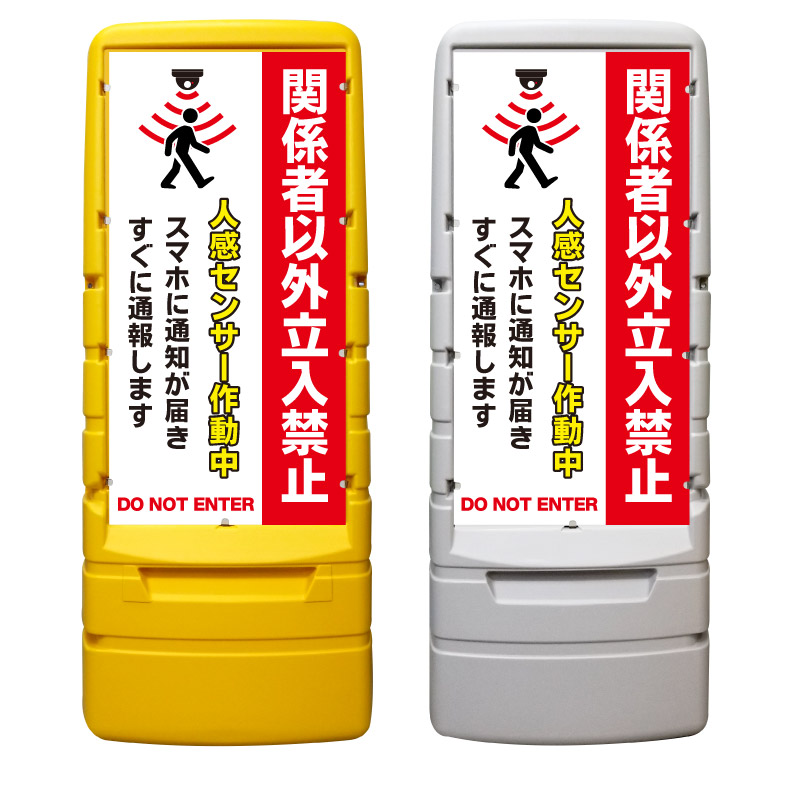 【立入禁止 センサー作動中 看板 ※デザイン710番】 樹脂製看板 黄色 イエロー グレー ショッピングモール 商業施設 スーパー 銀行 病院 施設 立看板 立て看板 自立式 スタンド看板 ホテル 樹脂 樹脂看板 コンビニ 注水 案内看板 表示 マンション 屋外 防水 置き型｜京都の老舗看板屋株式会社ラウディ