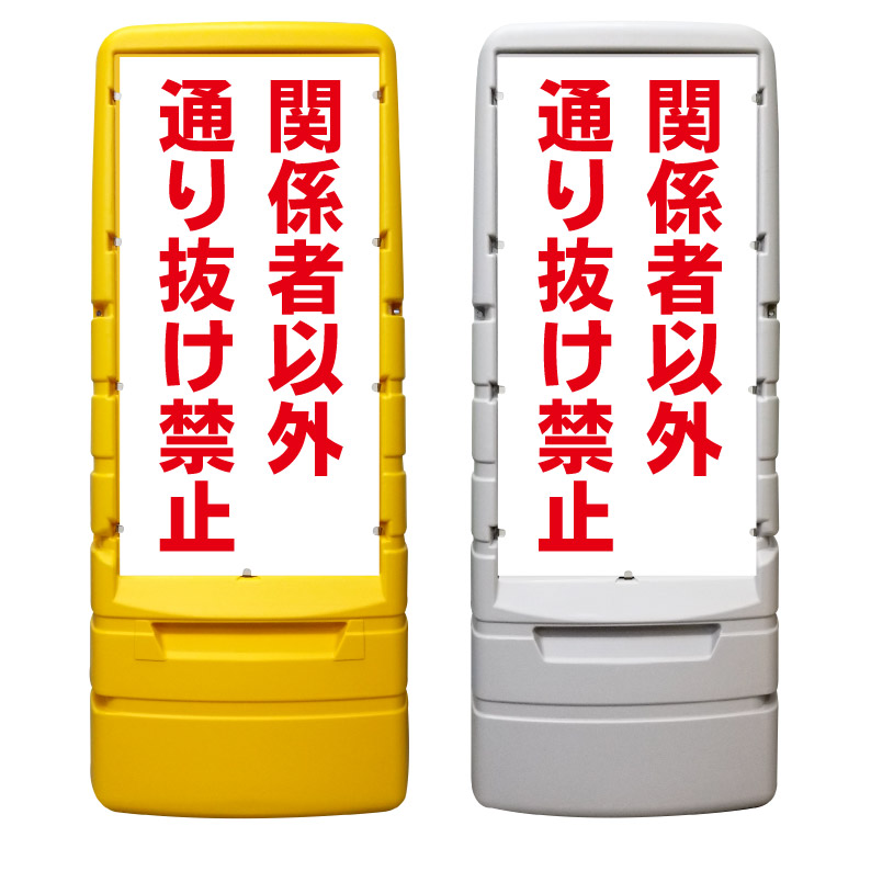 【関係者以外通り抜け禁止 看板 ※デザイン718番】 樹脂製看板 黄色 イエロー グレー ショッピングモール 商業施設 スーパー 銀行 病院 施設 立看板 立て看板 自立式 スタンド看板 ホテル 樹脂 樹脂看板 コンビニ 注水 案内看板 表示 マンション 屋外 防水 置き型｜京都の老舗看板屋株式会社ラウディ 28,105円