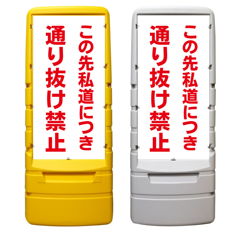 【この先私道 通り抜け禁止 看板 ※デザイン725番】 樹脂製看板 黄色 イエロー グレー ショッピングモール 商業施設 スーパー 銀行 病院 施設 立看板 立て看板 自立式 スタンド看板 ホテル 樹脂 樹脂看板 コンビニ 注水 案内看板 表示 マンション 屋外 防水 置き型｜京都の老舗看板屋株式会社ラウディ