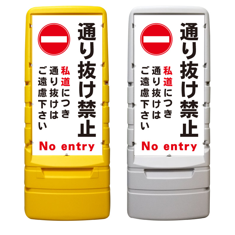【私道につき通り抜け禁止 看板 ※デザイン726番】 樹脂製看板 黄色 イエロー グレー ショッピングモール 商業施設 スーパー 銀行 病院 施設 立看板 立て看板 自立式 スタンド看板 ホテル 樹脂 樹脂看板 コンビニ 注水 案内看板 表示 マンション 屋外 防水 置き型|京都の老舗看板屋株式会社ラウディ