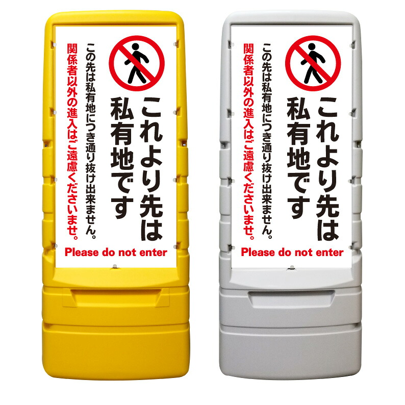 【私有地 進入禁止 防犯 看板 ※デザイン727番】 樹脂製看板 黄色 イエロー グレー ショッピングモール 商業施設 スーパー 銀行 病院 施設 立看板 立て看板 自立式 スタンド看板 ホテル 樹脂 樹脂看板 コンビニ 注水 案内看板 表示 マンション 屋外 防水 置き型|京都の老舗看板屋株式会社ラウディ