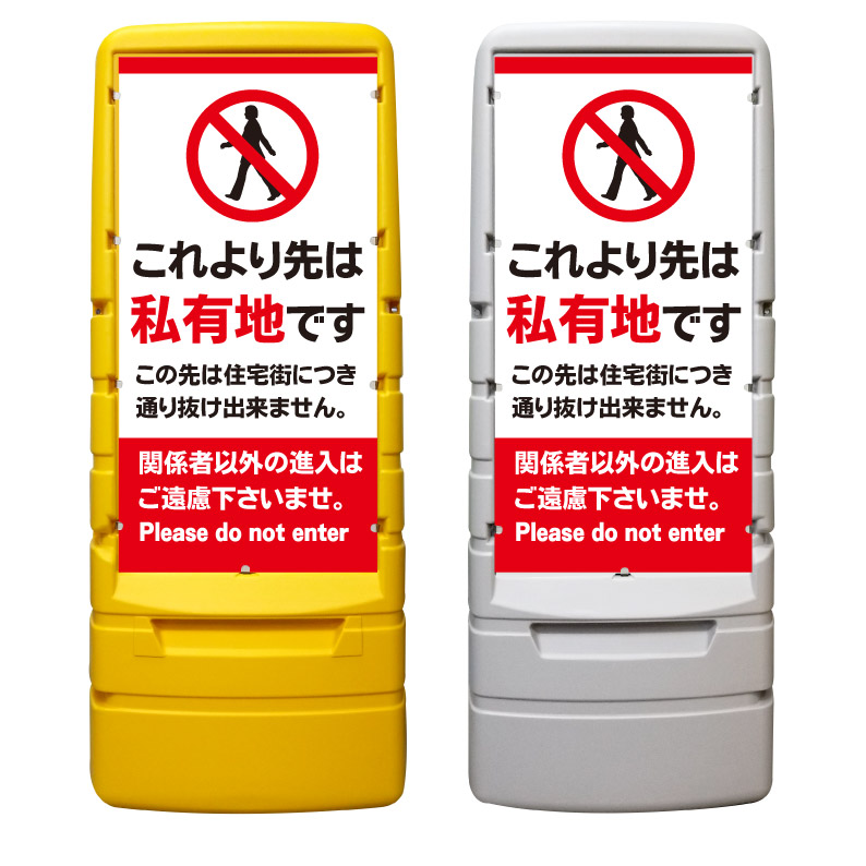 【住宅街 通り抜け出来ません 看板 ※デザイン732番】 樹脂製看板 黄色 イエロー グレー ショッピングモール 商業施設 スーパー 銀行 病院 施設 立看板 立て看板 自立式 スタンド看板 ホテル 樹脂 樹脂看板 コンビニ 注水 案内看板 表示 マンション 屋外 防水 置き型|京都の老舗看板屋株式会社ラウディ