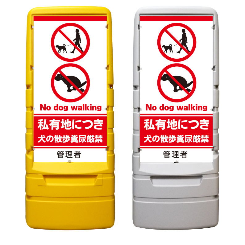 【私有地 犬の散歩禁止犬のフン 看板 ※デザイン737番】 樹脂製看板 黄色 イエロー グレー ショッピングモール 商業施設 スーパー 銀行 病院 施設 立看板 立て看板 自立式 スタンド看板 ホテル 樹脂 樹脂看板 コンビニ 注水 案内看板 表示 マンション 屋外 防水 置き型｜京都の老舗看板屋株式会社ラウディ