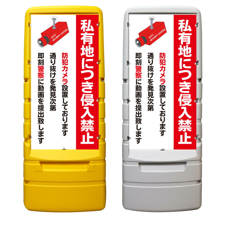 【私有地 侵入禁止 警察に動画 看板 ※デザイン743番】 樹脂製看板 黄色 イエロー グレー ショッピングモール 商業施設 スーパー 銀行 病院 施設 立看板 立て看板 自立式 スタンド看板 ホテル 樹脂 樹脂看板 コンビニ 注水 案内看板 表示 マンション 屋外 防水 置き型｜京都の老舗看板屋株式会社ラウディ