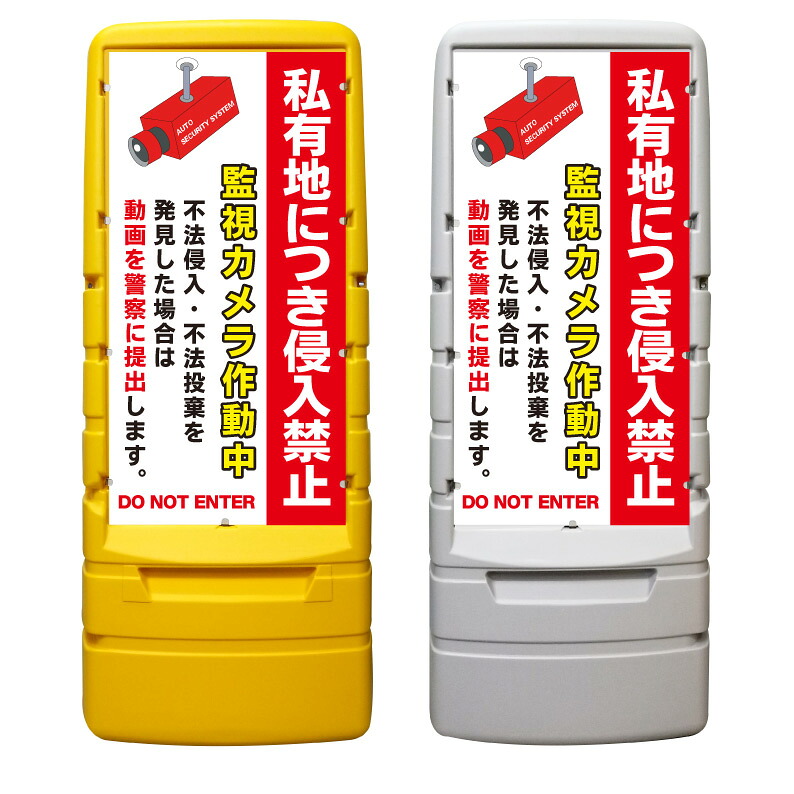【私有地 侵入禁止 監視カメラ 看板 ※デザイン744番】 樹脂製看板 黄色 イエロー グレー ショッピングモール 商業施設 スーパー 銀行 病院 施設 立看板 立て看板 自立式 スタンド看板 ホテル 樹脂 樹脂看板 コンビニ 注水 案内看板 表示 マンション 屋外 防水 置き型｜京都の老舗看板屋株式会社ラウディ
