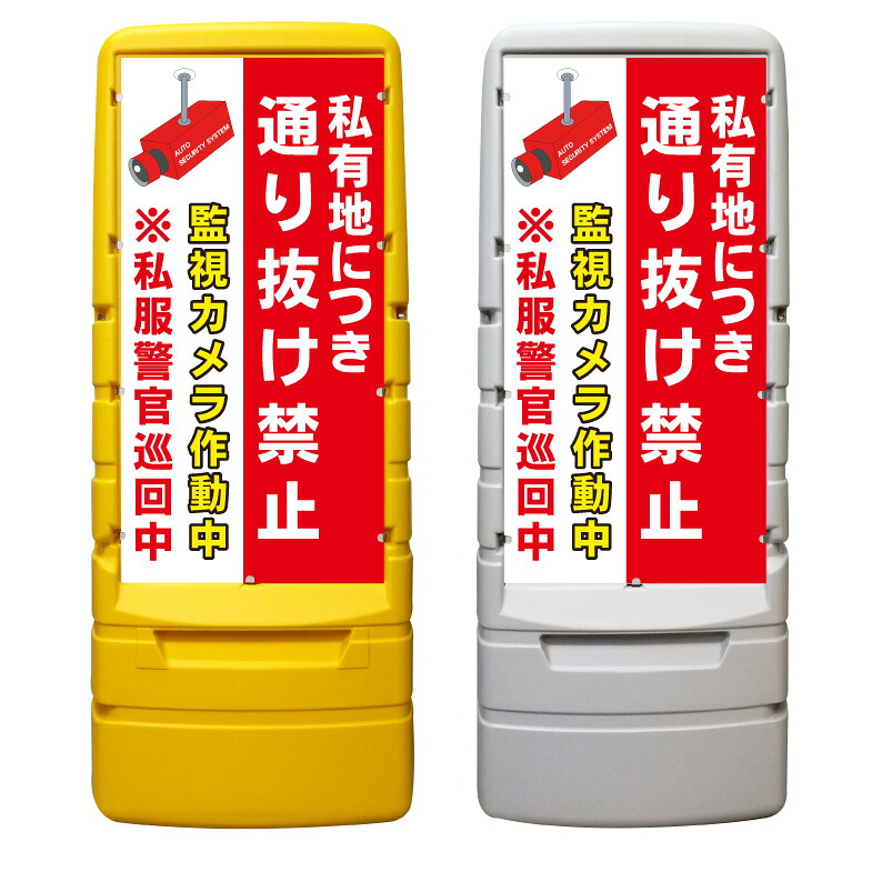 【私有地 通り抜け禁止 警察 看板 ※デザイン747番】 樹脂製看板 黄色 イエロー グレー ショッピングモール 商業施設 スーパー 銀行 病院 施設 立看板 立て看板 自立式 スタンド看板 ホテル 樹脂 樹脂看板 コンビニ 注水 案内看板 表示 マンション 屋外 防水 置き型｜京都の老舗看板屋株式会社ラウディ