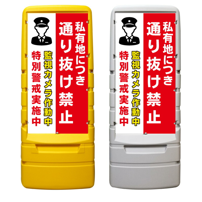 【私有地 通り抜け禁止 特別警戒 看板 ※デザイン748番】 樹脂製看板 黄色 イエロー グレー ショッピングモール 商業施設 スーパー 銀行 病院 施設 立看板 立て看板 自立式 スタンド看板 ホテル 樹脂 樹脂看板 コンビニ 注水 案内看板 表示 マンション 屋外 防水 置き型|京都の老舗看板屋株式会社ラウディ