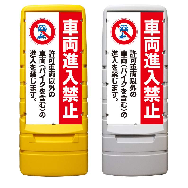 【許可車両以外 進入禁止 看板 ※デザイン754番】 樹脂製看板 黄色 イエロー グレー ショッピングモール 商業施設 スーパー 銀行 病院 施設 立看板 立て看板 自立式 スタンド看板 ホテル 樹脂 樹脂看板 コンビニ 注水 案内看板 表示 マンション 屋外 防水 置き型｜京都の老舗看板屋株式会社ラウディ
