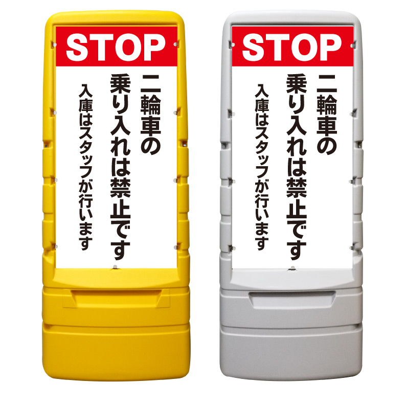 【二輪車 乗入れ禁止 看板 ※デザイン764番】 樹脂製看板 黄色 イエロー グレー ショッピングモール 商業施設 スーパー 銀行 病院 施設 立看板 立て看板 自立式 スタンド看板 ホテル 樹脂 樹脂看板 コンビニ 注水 案内看板 表示 マンション 屋外 防水 置き型｜京都の老舗看板屋株式会社ラウディ