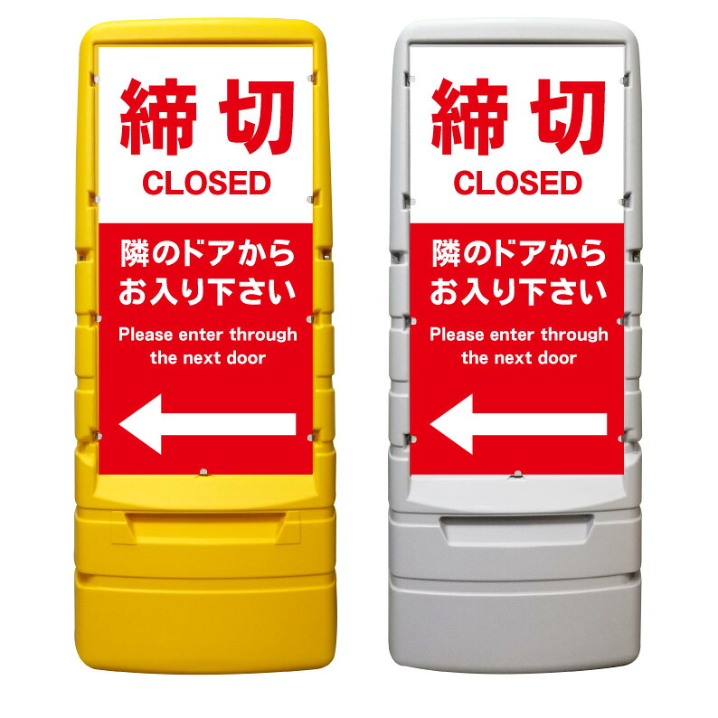 【締切 隣のドアから 看板 ※デザイン781番】 樹脂製看板 黄色 イエロー グレー ショッピングモール 商業施設 スーパー 銀行 病院 施設 立看板 立て看板 自立式 スタンド看板 ホテル 樹脂 樹脂看板 コンビニ 注水 案内看板 表示 マンション 屋外 防水 置き型｜京都の老舗看板屋株式会社ラウディ