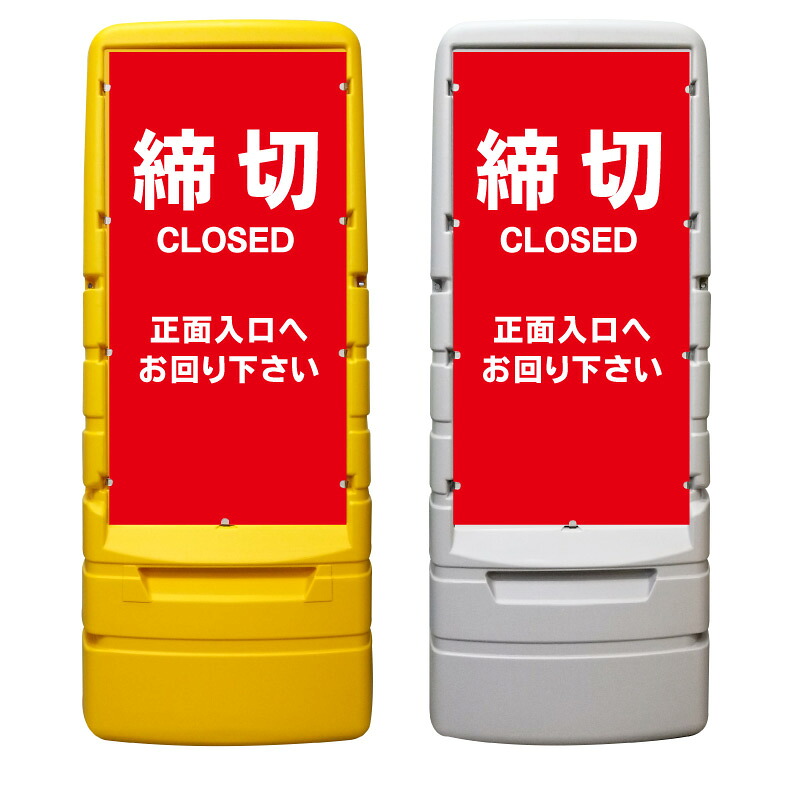 【締切 正面入口へ 看板 ※デザイン782番】 樹脂製看板 黄色 イエロー グレー ショッピングモール 商業施設 スーパー 銀行 病院 施設 立看板 立て看板 自立式 スタンド看板 ホテル 樹脂 樹脂看板 コンビニ 注水 案内看板 表示 マンション 屋外 防水 置き型｜京都の老舗看板屋株式会社ラウディ