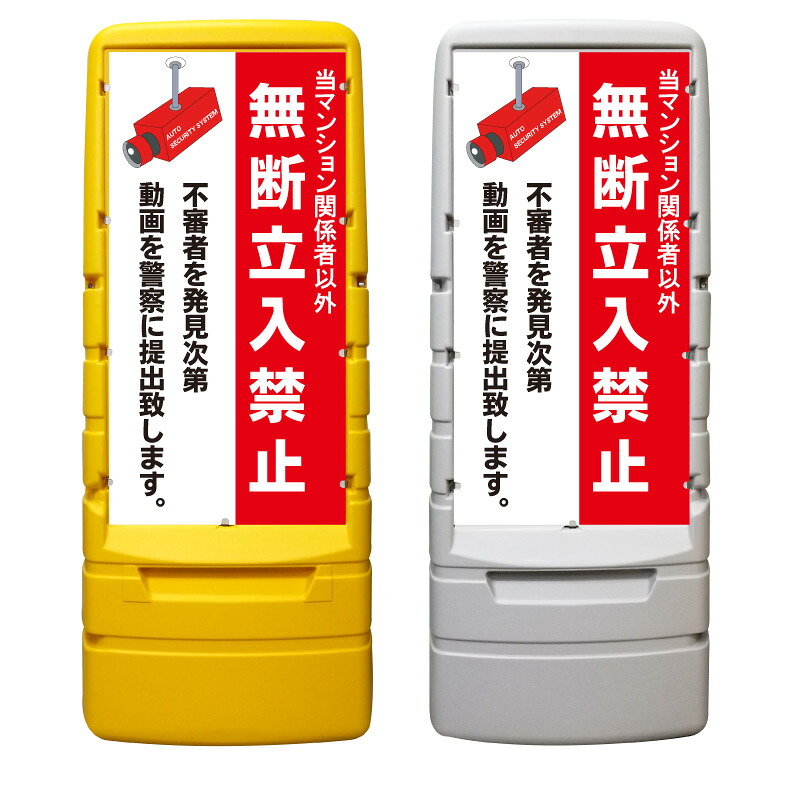 【マンション 無断立入禁止 看板 ※デザイン784番】 樹脂製看板 黄色 イエロー グレー ショッピングモール 商業施設 スーパー 銀行 病院 施設 立看板 立て看板 自立式 スタンド看板 ホテル 樹脂 樹脂看板 コンビニ 注水 案内看板 表示 マンション 屋外 防水 置き型|京都の老舗看板屋株式会社ラウディ