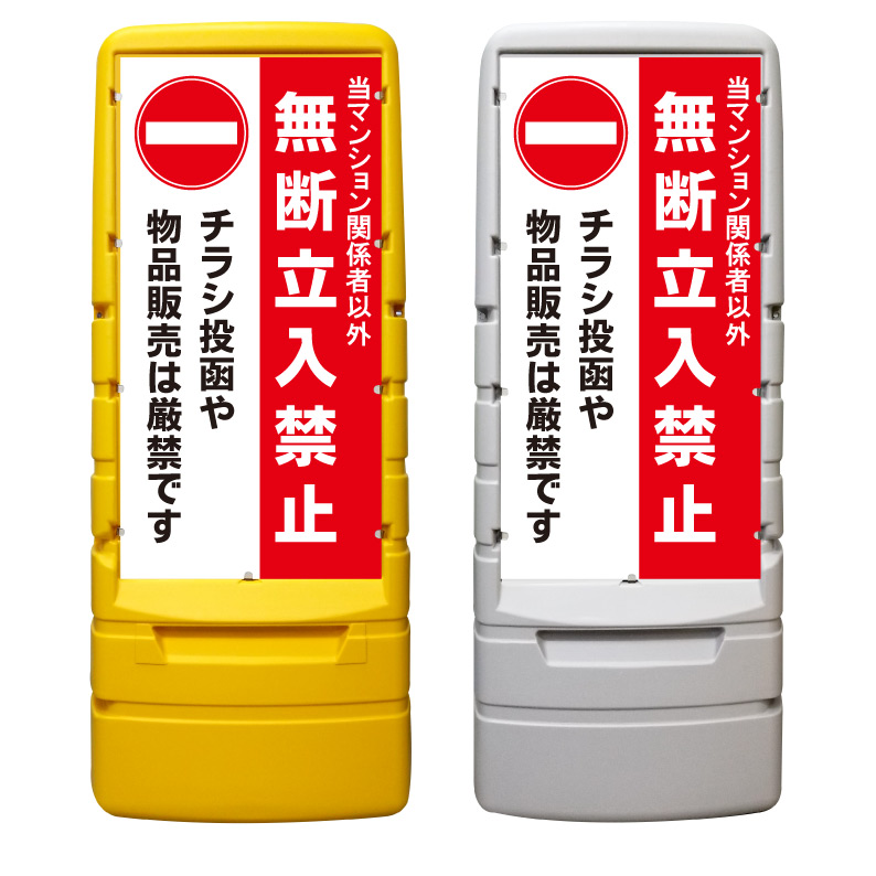 【入居者以外 立ち入り禁止 看板 ※デザイン787番】 樹脂製看板 黄色 イエロー グレー ショッピングモール 商業施設 スーパー 銀行 病院 施設 立看板 立て看板 自立式 スタンド看板 ホテル 樹脂 樹脂看板 コンビニ 注水 案内看板 表示 マンション 屋外 防水 置き型|京都の老舗看板屋株式会社ラウディ