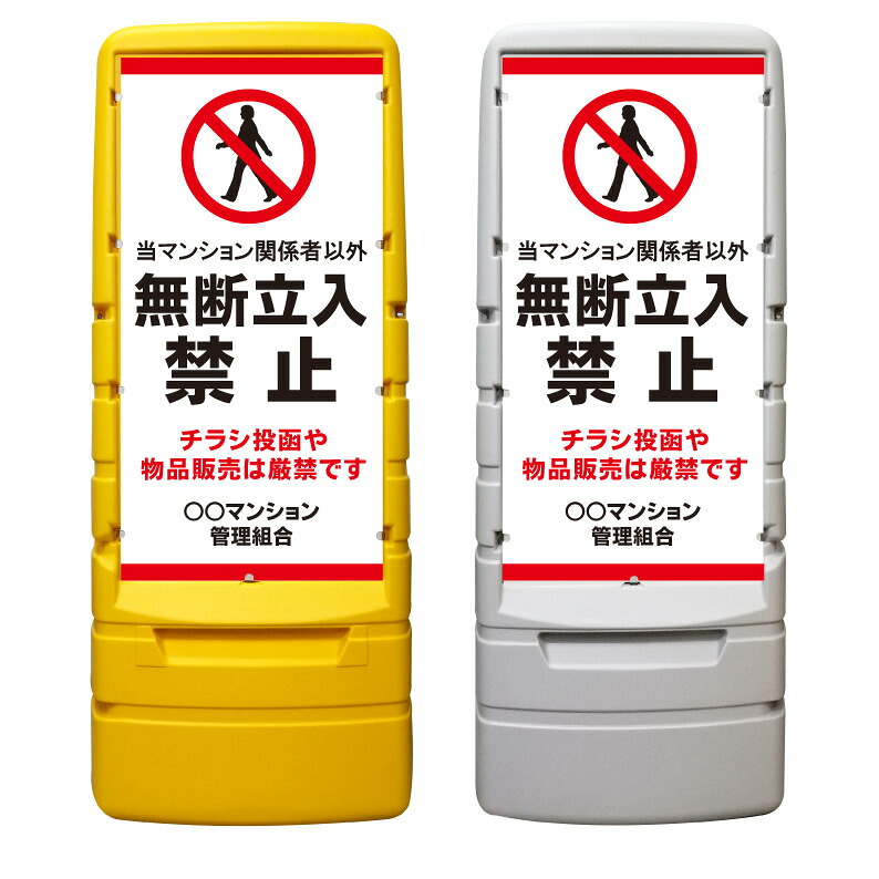 【入居者以外立入禁止 防犯 看板 ※デザイン792番】 樹脂製看板 黄色 イエロー グレー ショッピングモール 商業施設 スーパー 銀行 病院 施設 立看板 立て看板 自立式 スタンド看板 ホテル 樹脂 樹脂看板 コンビニ 注水 案内看板 表示 マンション 屋外 防水 置き型|京都の老舗看板屋株式会社ラウディ