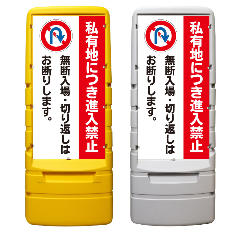 【Uターン禁止 切り返し禁止 看板 ※デザイン793番】 樹脂製看板 黄色 イエロー グレー ショッピングモール 商業施設 スーパー 銀行 病院 施設 立看板 立て看板 自立式 スタンド看板 ホテル 樹脂 樹脂看板 コンビニ 注水 案内看板 表示 マンション 屋外 防水 置き型｜京都の老舗看板屋株式会社ラウディ