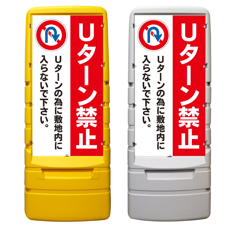【敷地内 Uターン禁止 看板 ※デザイン794番】 樹脂製看板 黄色 イエロー グレー ショッピングモール 商業施設 スーパー 銀行 病院 施設 立看板 立て看板 自立式 スタンド看板 ホテル 樹脂 樹脂看板 コンビニ 注水 案内看板 表示 マンション 屋外 防水 置き型|京都の老舗看板屋株式会社ラウディ
