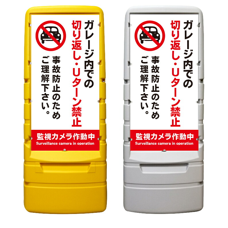 【ガレージ内 Uターン禁止 看板 ※デザイン799番】 樹脂製看板 黄色 イエロー グレー ショッピングモール 商業施設 スーパー 銀行 病院 施設 立看板 立て看板 自立式 スタンド看板 ホテル 樹脂 樹脂看板 コンビニ 注水 案内看板 表示 マンション 屋外 防水 置き型｜京都の老舗看板屋株式会社ラウディ 27,335円