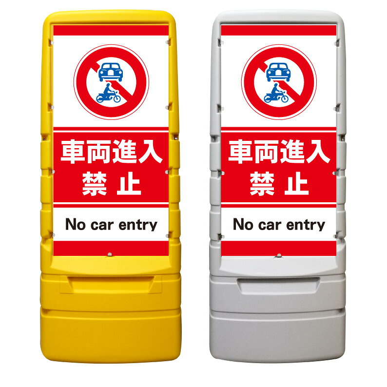 【車両進入禁止 車輛進入禁止 看板 ※デザイン805番】 樹脂製看板 黄色 イエロー グレー ショッピングモール 商業施設 スーパー 銀行 病院 施設 立看板 立て看板 自立式 スタンド看板 ホテル 樹脂 樹脂看板 コンビニ 注水 案内看板 表示 マンション 屋外 防水 置き型|京都の老舗看板屋株式会社ラウディ